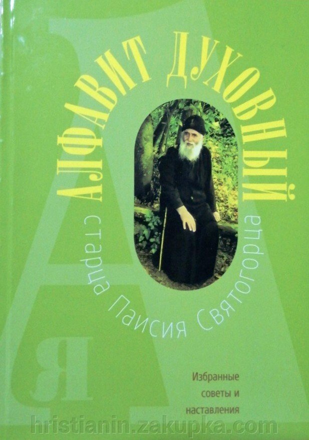Алфавіт духовний. Вибрані поради і настанови старця Паїсія Святогорца від компанії ІНТЕРНЕТ МАГАЗИН "ХРИСТИЯНИН" церковне начиння - фото 1