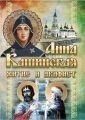 Анна Кашинская. Житіє. акафіст від компанії ІНТЕРНЕТ МАГАЗИН "ХРИСТИЯНИН" церковне начиння - фото 1