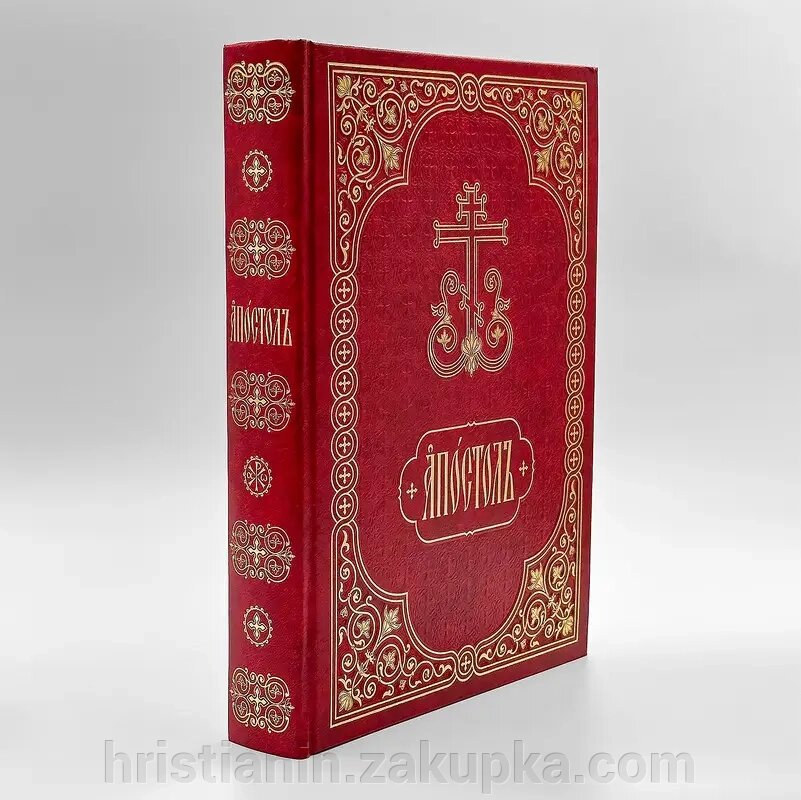 Апостол церковнословʼянською - Баладек. від компанії ІНТЕРНЕТ МАГАЗИН "ХРИСТИЯНИН" церковне начиння - фото 1