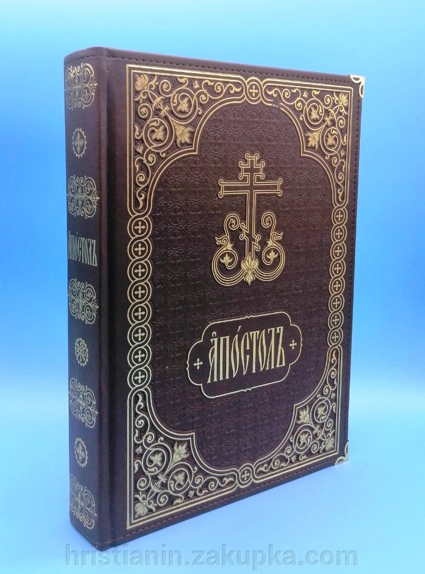 Апостол церковнословʼянською - Кожзам від компанії ІНТЕРНЕТ МАГАЗИН "ХРИСТИЯНИН" церковне начиння - фото 1