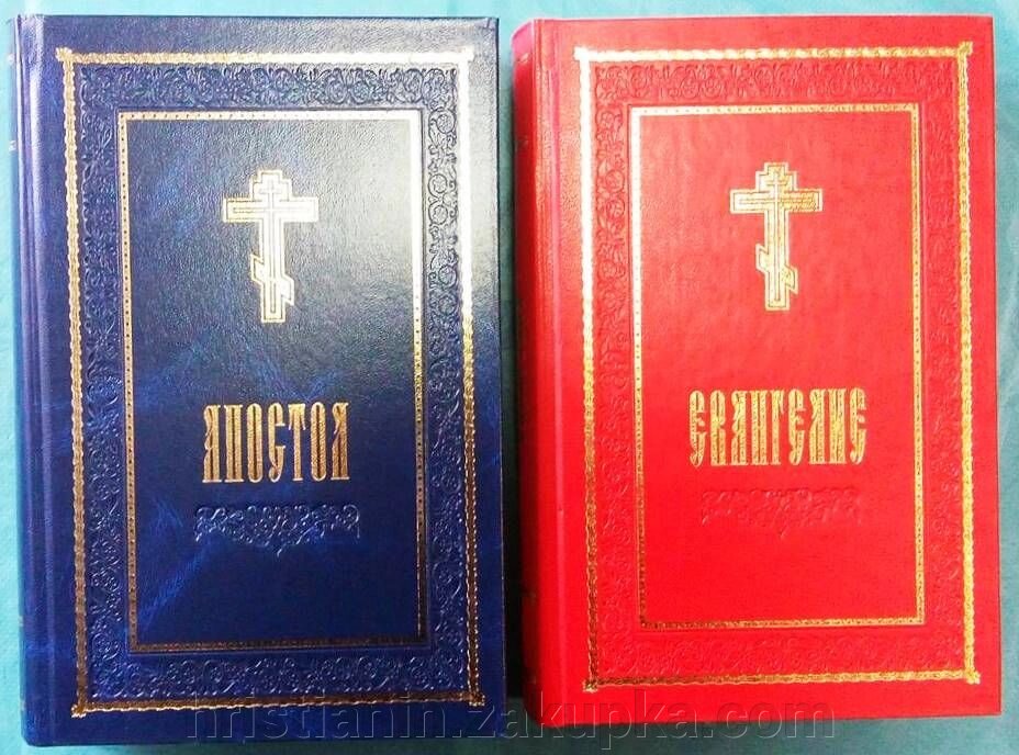 Апостол, Євангеліє великий шрифт, комплект 2 книги від компанії ІНТЕРНЕТ МАГАЗИН "ХРИСТИЯНИН" церковне начиння - фото 1