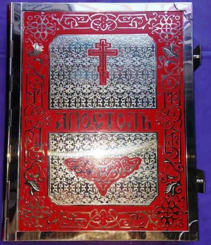 Апостол в металевому окладі від компанії ІНТЕРНЕТ МАГАЗИН "ХРИСТИЯНИН" церковне начиння - фото 1