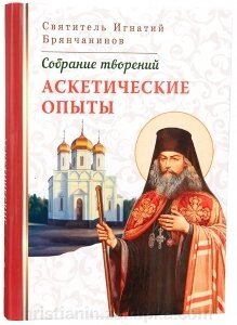 Аскетічні Досліди. Святитель Ігнатій Брянчанінов (Том I) від компанії ІНТЕРНЕТ МАГАЗИН "ХРИСТИЯНИН" церковне начиння - фото 1