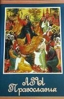 Ази православ'я. 128 стр. від компанії ІНТЕРНЕТ МАГАЗИН "ХРИСТИЯНИН" церковне начиння - фото 1