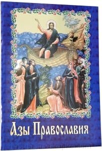 Ази православ'я від компанії ІНТЕРНЕТ МАГАЗИН "ХРИСТИЯНИН" церковне начиння - фото 1
