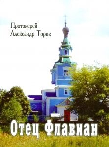 Батько Флавіан. Протоієрей Олександр Торик від компанії ІНТЕРНЕТ МАГАЗИН "ХРИСТИЯНИН" церковне начиння - фото 1