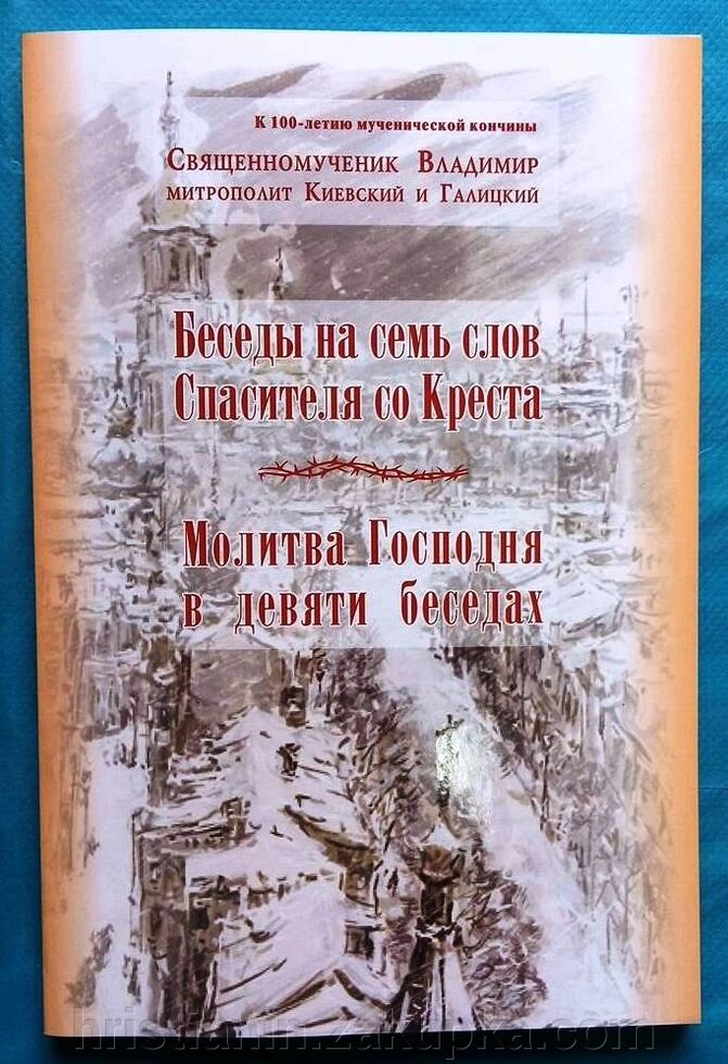 Бесіди на сім слів Спасителя з Хреста. Молитва Господня в дев'яти бесідах. Священномуч. Володимир від компанії ІНТЕРНЕТ МАГАЗИН "ХРИСТИЯНИН" церковне начиння - фото 1