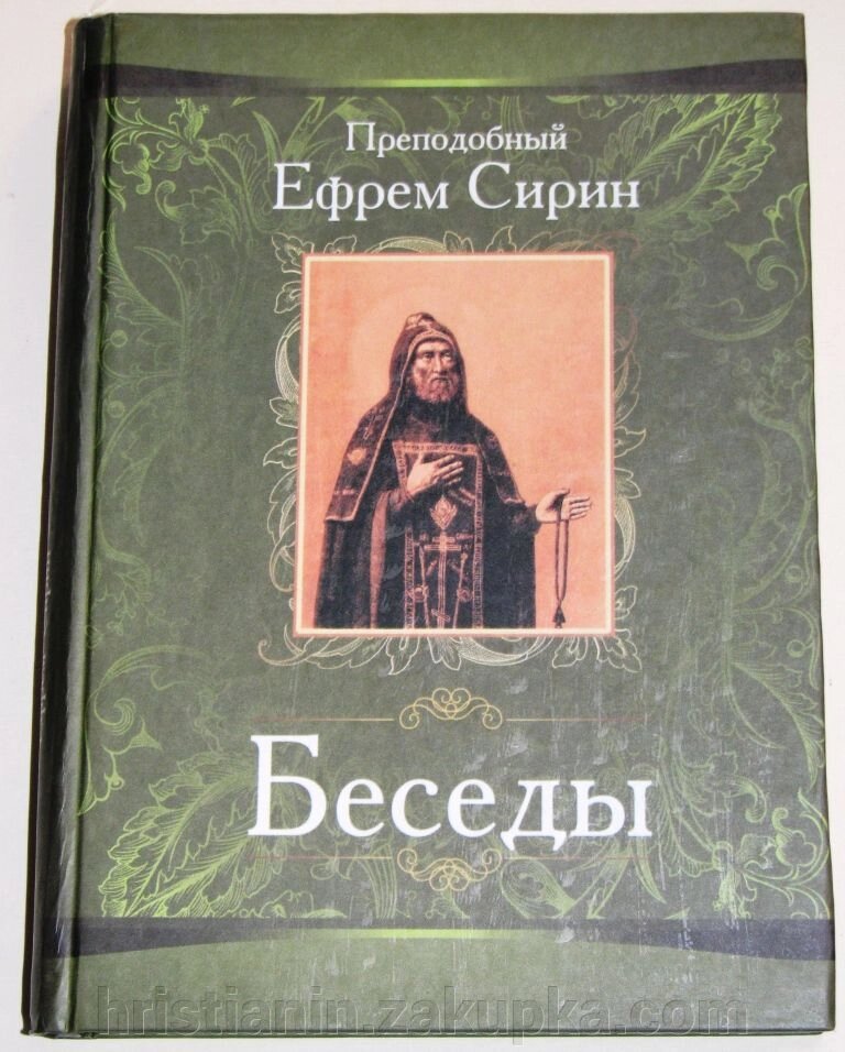 Бесіди. Преподобний Єфрем Сирин. від компанії ІНТЕРНЕТ МАГАЗИН "ХРИСТИЯНИН" церковне начиння - фото 1