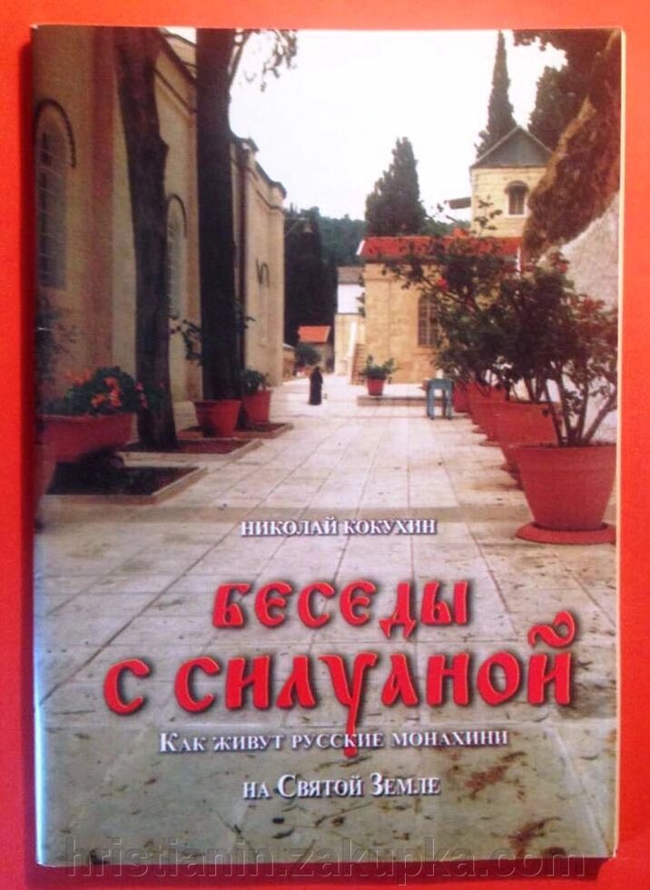 Бесіди з Силуанов. Як живуть російські черниці на Святій Землі. Микола Кокухін від компанії ІНТЕРНЕТ МАГАЗИН "ХРИСТИЯНИН" церковне начиння - фото 1