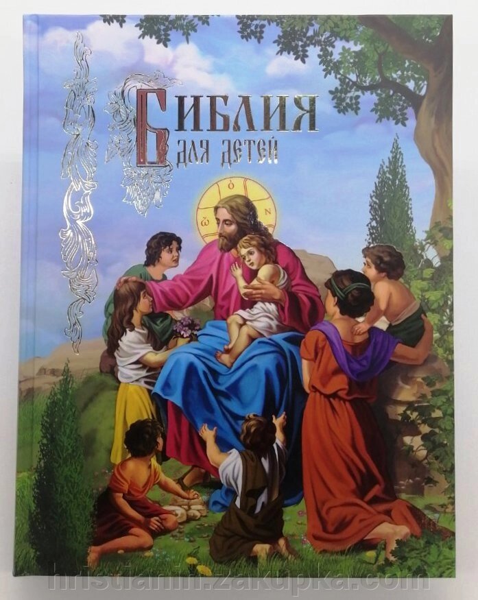 Біблія для дітей ілюстрована 464 стор. від компанії ІНТЕРНЕТ МАГАЗИН "ХРИСТИЯНИН" церковне начиння - фото 1