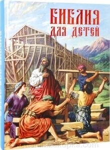 Біблія для дітей. Старий і Новий Заповіти з малюнками від компанії ІНТЕРНЕТ МАГАЗИН "ХРИСТИЯНИН" церковне начиння - фото 1