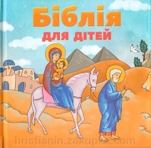Біблія для дітей від компанії ІНТЕРНЕТ МАГАЗИН "ХРИСТИЯНИН" церковне начиння - фото 1