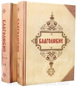 Благолюбія. Евергетін. 4 томи - 2 книги. афонські перли від компанії ІНТЕРНЕТ МАГАЗИН "ХРИСТИЯНИН" церковне начиння - фото 1