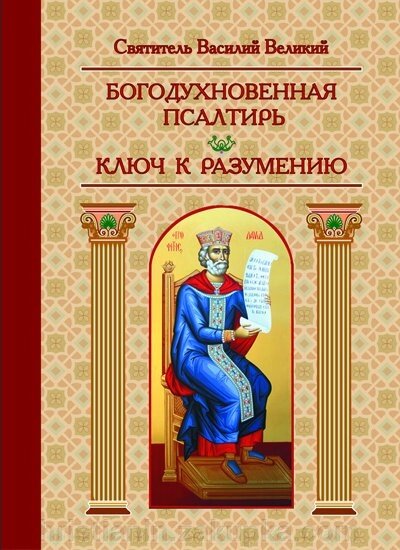 Богонатхненна псалтир. Ключ до розуміння. Святитель Василь Великий від компанії ІНТЕРНЕТ МАГАЗИН "ХРИСТИЯНИН" церковне начиння - фото 1