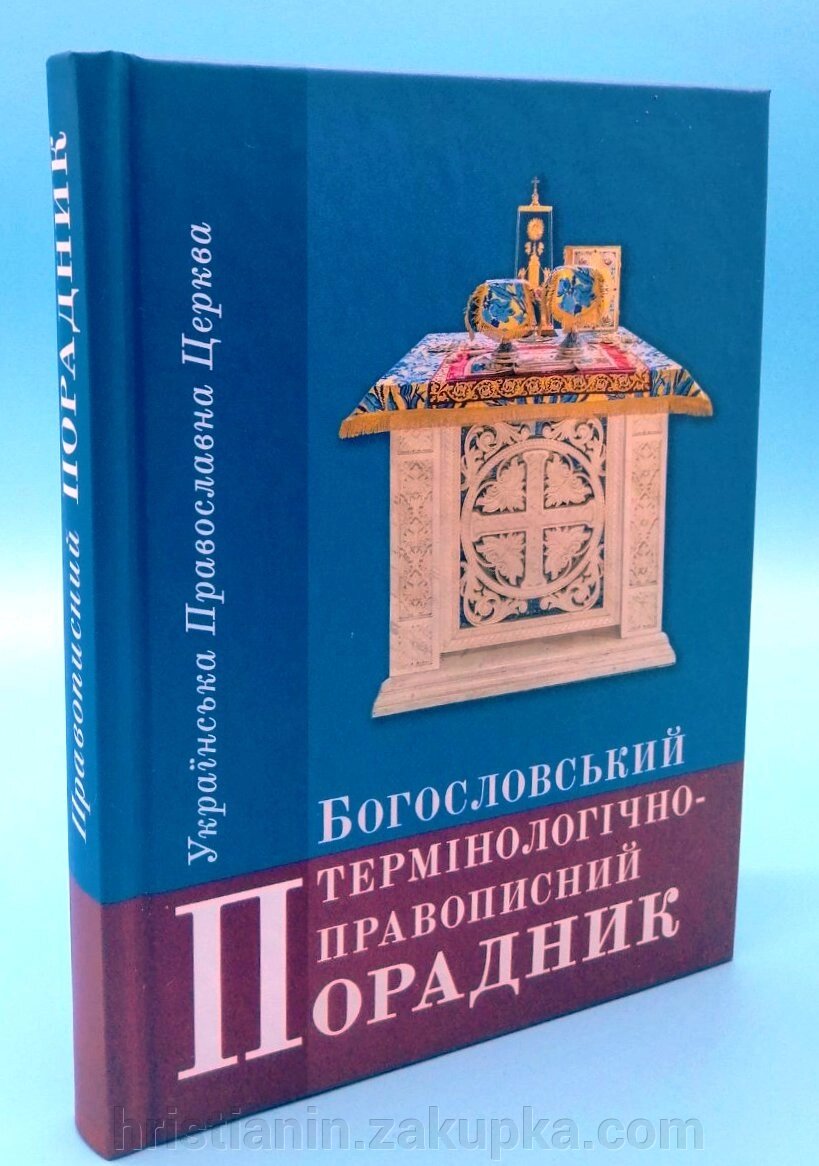 Богословський термінологічно-правописний порадник від компанії ІНТЕРНЕТ МАГАЗИН "ХРИСТИЯНИН" церковне начиння - фото 1