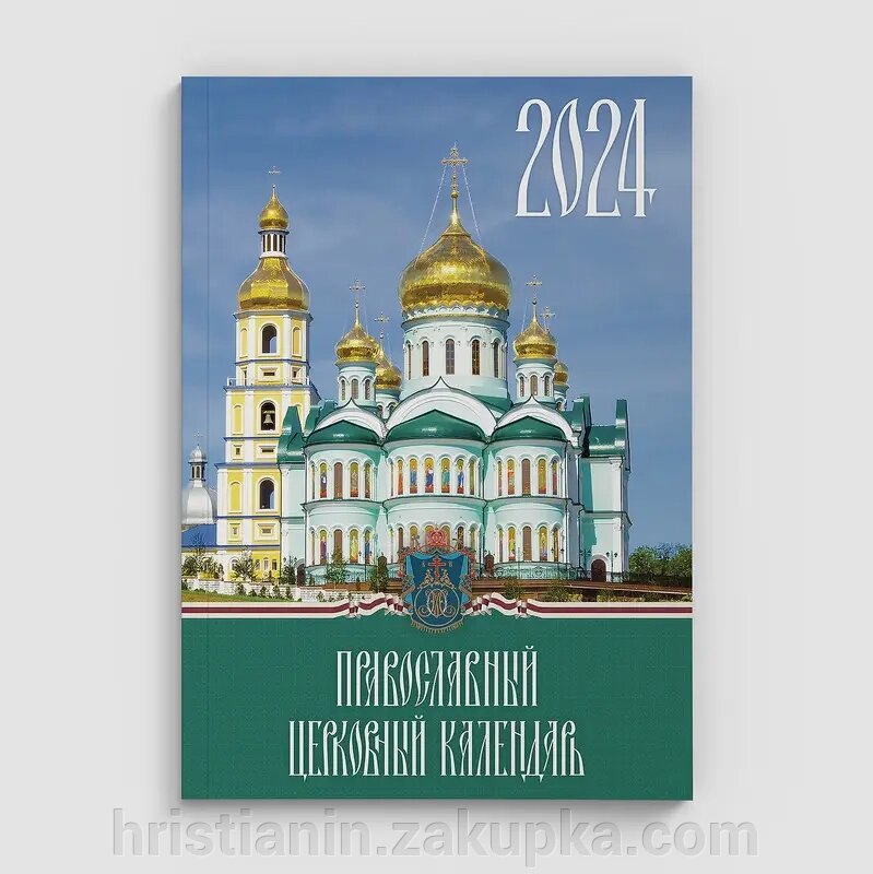 Богослужбовий настільний календар на 2024 рік, росїйською мовою від компанії ІНТЕРНЕТ МАГАЗИН "ХРИСТИЯНИН" церковне начиння - фото 1