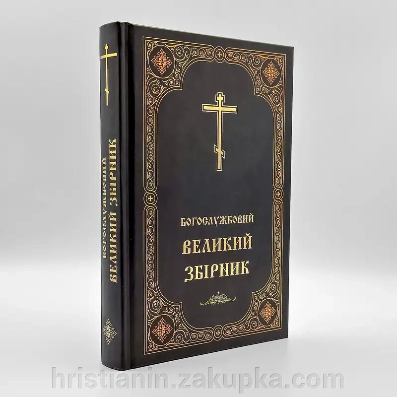 Богослужбовий великий збірник. Українська вимова. від компанії ІНТЕРНЕТ МАГАЗИН "ХРИСТИЯНИН" церковне начиння - фото 1