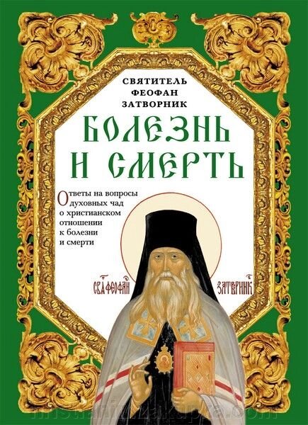 Болезнь и смерть. Ответы на вопросы духовных чад о христианском отношении к болезни и смерти. Святитель Феофан Затворник від компанії ІНТЕРНЕТ МАГАЗИН "ХРИСТИЯНИН" церковне начиння - фото 1