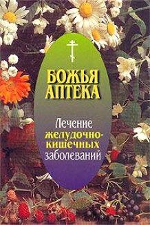 Божа аптека. Лікування захворювання шкіри від компанії ІНТЕРНЕТ МАГАЗИН "ХРИСТИЯНИН" церковне начиння - фото 1