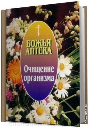 Божа аптека. очищення організму від компанії ІНТЕРНЕТ МАГАЗИН "ХРИСТИЯНИН" церковне начиння - фото 1