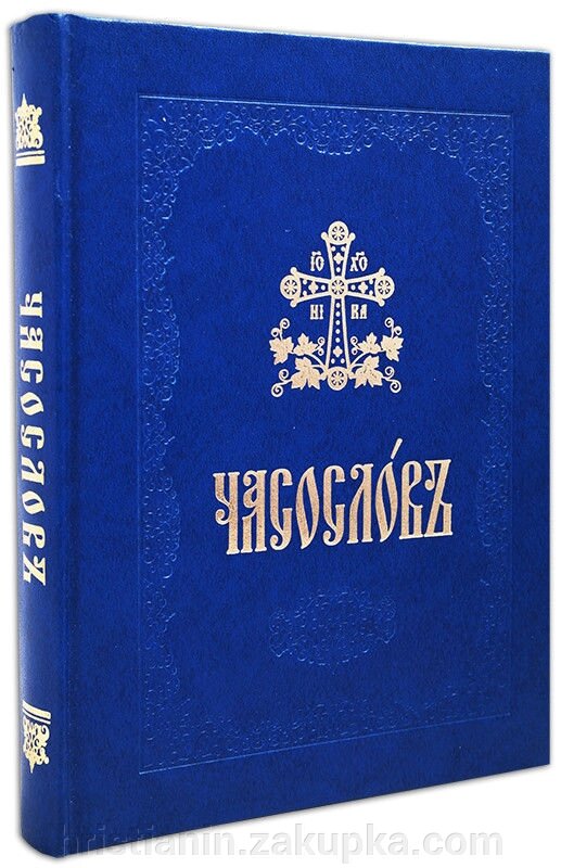 Часослов, церковно-слов "янських мовою від компанії ІНТЕРНЕТ МАГАЗИН "ХРИСТИЯНИН" церковне начиння - фото 1