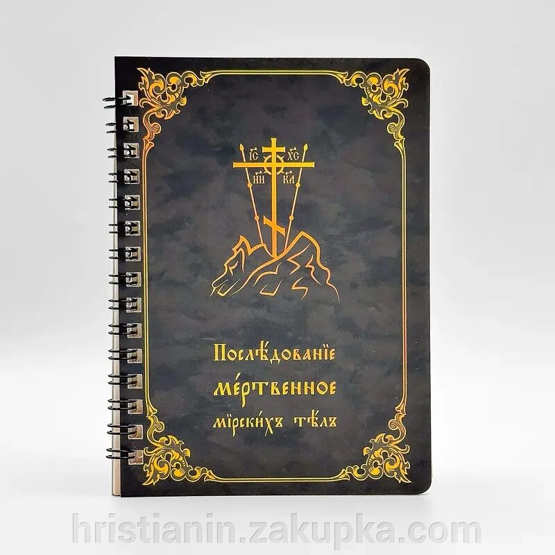 Чин похорону на пружинці А6. від компанії ІНТЕРНЕТ МАГАЗИН "ХРИСТИЯНИН" церковне начиння - фото 1