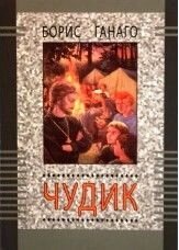 Чудик. Борис Ганаго від компанії ІНТЕРНЕТ МАГАЗИН "ХРИСТИЯНИН" церковне начиння - фото 1