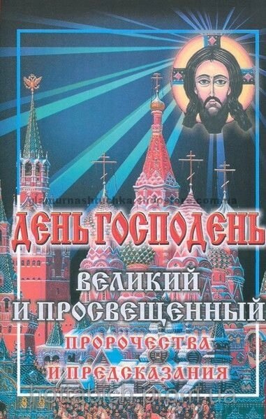 День Господній велікікй і освічений. Пророцтва і передбачення від компанії ІНТЕРНЕТ МАГАЗИН "ХРИСТИЯНИН" церковне начиння - фото 1