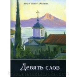 Дев'ять слів. Монах Симеон Афонській від компанії ІНТЕРНЕТ МАГАЗИН "ХРИСТИЯНИН" церковне начиння - фото 1