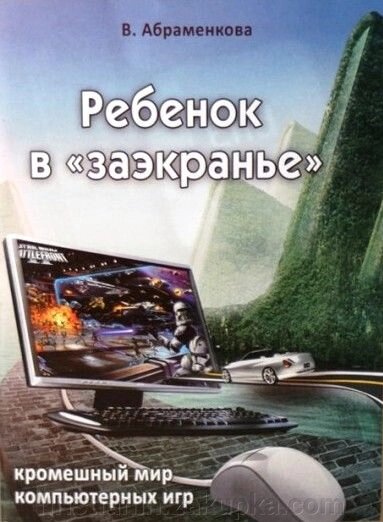 Дитина в «заекранье». Непроглядний світ комп'ютерних ігор від компанії ІНТЕРНЕТ МАГАЗИН "ХРИСТИЯНИН" церковне начиння - фото 1