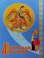 Дитячий православний молитвослов від компанії ІНТЕРНЕТ МАГАЗИН "ХРИСТИЯНИН" церковне начиння - фото 1