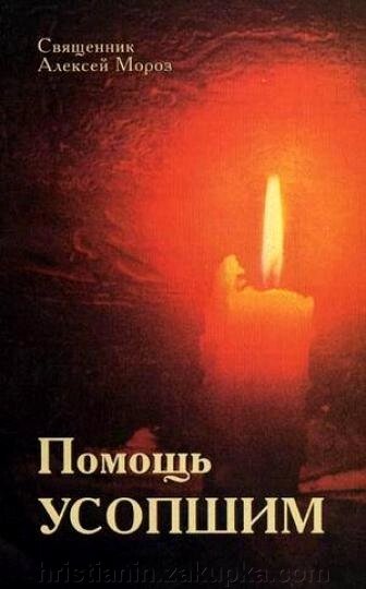 Допомога покійнім. Священик Олександр Мороз від компанії ІНТЕРНЕТ МАГАЗИН "ХРИСТИЯНИН" церковне начиння - фото 1