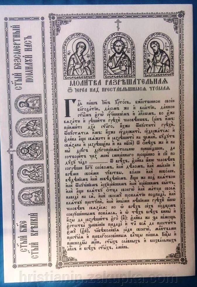 Дозвільна молитва чорно-біла від компанії ІНТЕРНЕТ МАГАЗИН "ХРИСТИЯНИН" церковне начиння - фото 1