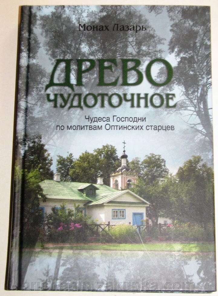 Древо чудоточное. Чудеса Господні по молитвам Оптинський старців. монах Лазар від компанії ІНТЕРНЕТ МАГАЗИН "ХРИСТИЯНИН" церковне начиння - фото 1