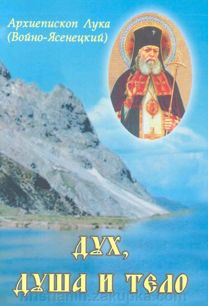 Дух, душа і тіло. Архієпископ Лука (Войно-Ясенецький) від компанії ІНТЕРНЕТ МАГАЗИН "ХРИСТИЯНИН" церковне начиння - фото 1