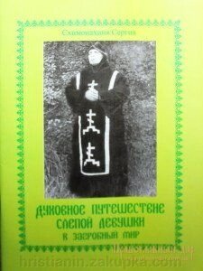 Духовна подорож сліпий дівчіні в загробний світ. схимонахиня Сергія від компанії ІНТЕРНЕТ МАГАЗИН "ХРИСТИЯНИН" церковне начиння - фото 1