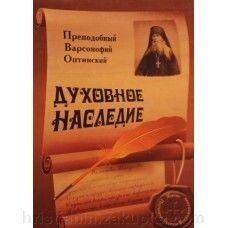 Духовна спадщина. Преподобний Варсонофій Оптинський. Житіє, келійні записки, бесіди, спогад. від компанії ІНТЕРНЕТ МАГАЗИН "ХРИСТИЯНИН" церковне начиння - фото 1