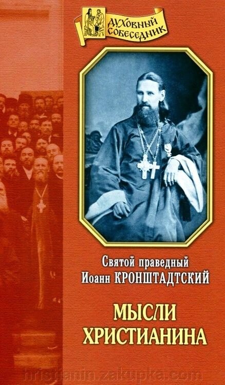 Думки християнина. Святий Іоанн Кронштадтський від компанії ІНТЕРНЕТ МАГАЗИН "ХРИСТИЯНИН" церковне начиння - фото 1