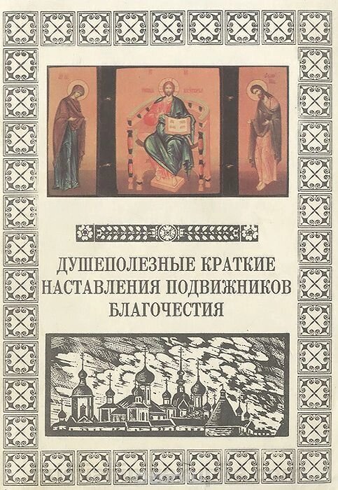 Душеполезниє короткі настанови подвижників благочестя. від компанії ІНТЕРНЕТ МАГАЗИН "ХРИСТИЯНИН" церковне начиння - фото 1