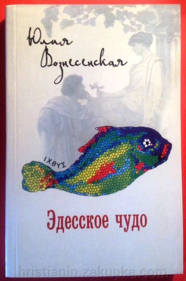 Едеське диво. Юлія Вознесенська. від компанії ІНТЕРНЕТ МАГАЗИН "ХРИСТИЯНИН" церковне начиння - фото 1