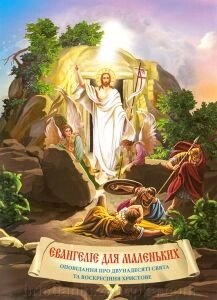 Євангеліє для маленьких. (українською мовою) від компанії ІНТЕРНЕТ МАГАЗИН "ХРИСТИЯНИН" церковне начиння - фото 1