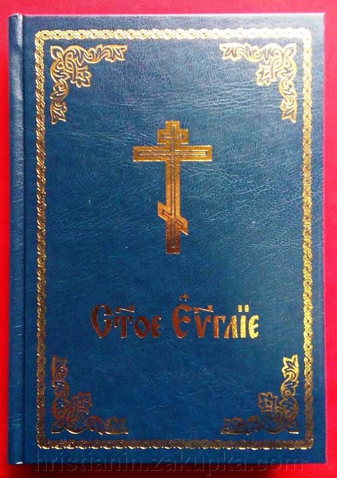 Євангеліє, требного від компанії ІНТЕРНЕТ МАГАЗИН "ХРИСТИЯНИН" церковне начиння - фото 1