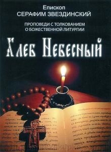 Хліб Небесний. Єпископ Серафим Звездинский. Проповіді з тлумаченням про Божества. літургії від компанії ІНТЕРНЕТ МАГАЗИН "ХРИСТИЯНИН" церковне начиння - фото 1