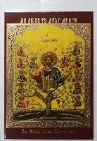 Ікона ламінована "Древо Життя" від компанії ІНТЕРНЕТ МАГАЗИН "ХРИСТИЯНИН" церковне начиння - фото 1