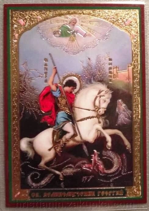 Ікона ламінована "Георгій на коні", подвійне тиснення від компанії ІНТЕРНЕТ МАГАЗИН "ХРИСТИЯНИН" церковне начиння - фото 1