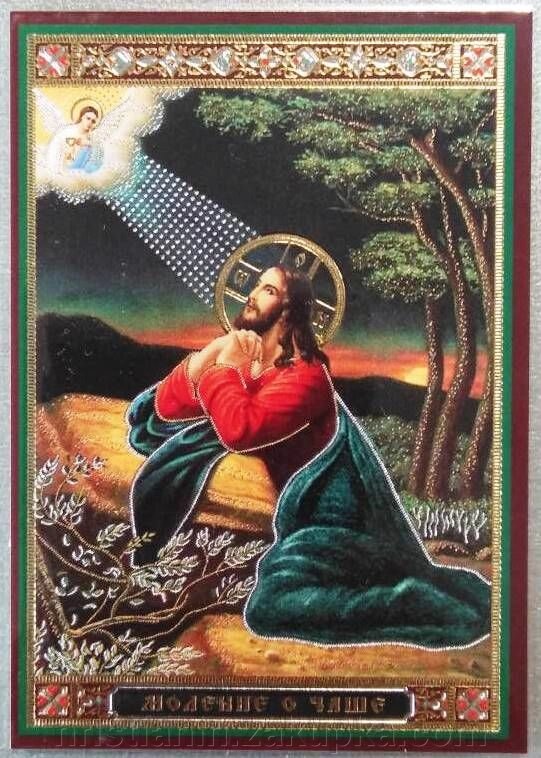 Ікона ламінована "Моління про Чашу", подвійне тиснення від компанії ІНТЕРНЕТ МАГАЗИН "ХРИСТИЯНИН" церковне начиння - фото 1