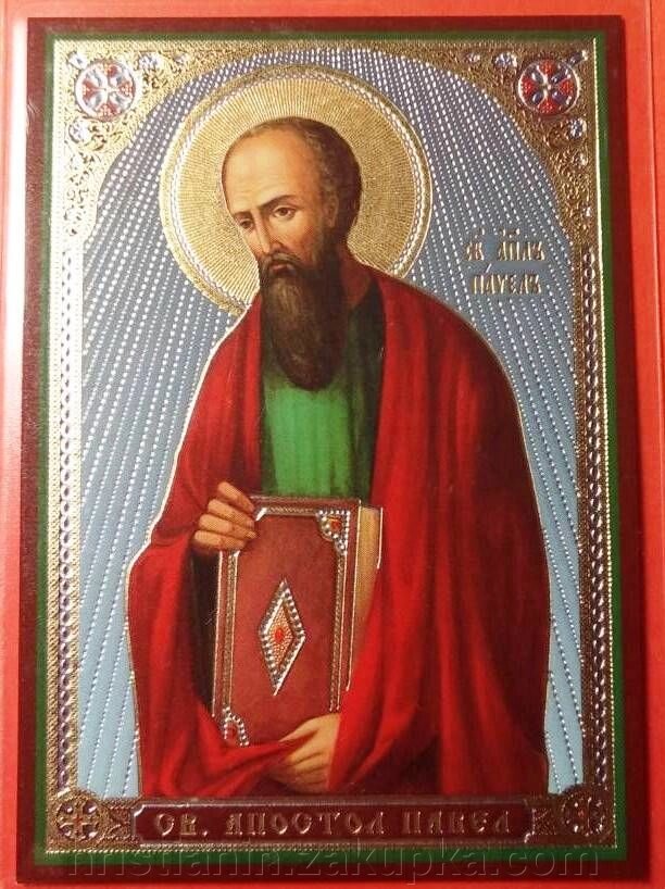 Ікона ламінована "Павло апостол", подвійне тиснення від компанії ІНТЕРНЕТ МАГАЗИН "ХРИСТИЯНИН" церковне начиння - фото 1