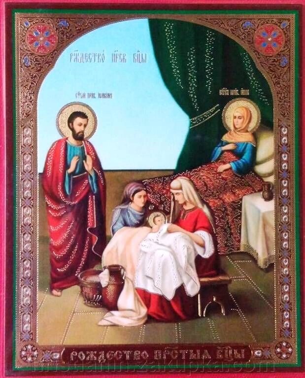 Ікона ламінована "Різдво Пресвятої Богородиці", подвійне тиснення від компанії ІНТЕРНЕТ МАГАЗИН "ХРИСТИЯНИН" церковне начиння - фото 1