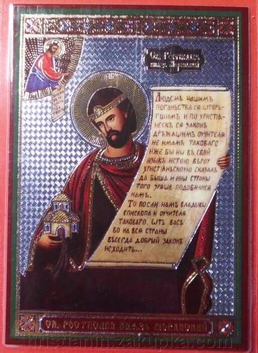Ікона ламінована "Ростислав князь Моравський", подвійне тиснення від компанії ІНТЕРНЕТ МАГАЗИН "ХРИСТИЯНИН" церковне начиння - фото 1