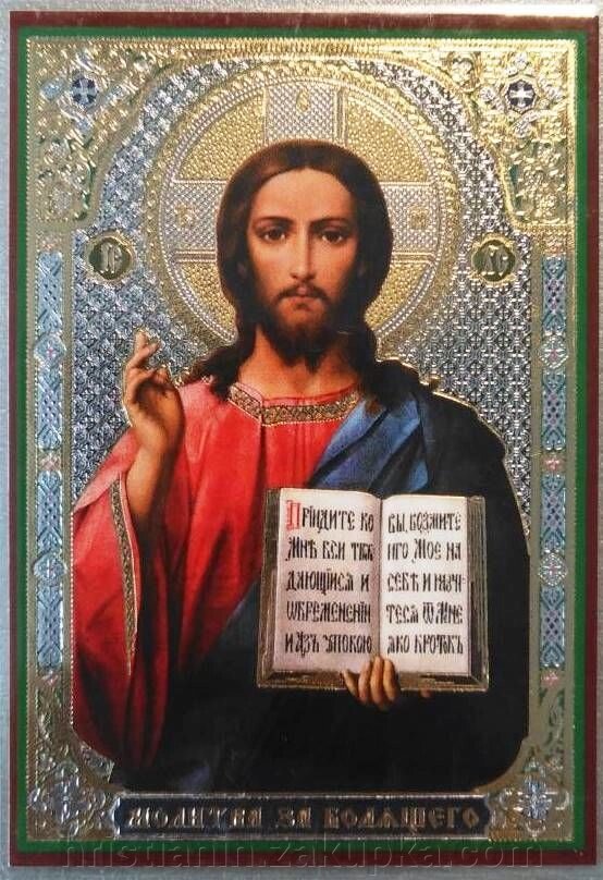 Ікона ламінована "Спаситель з молитвою за недужого", подвійне тиснення від компанії ІНТЕРНЕТ МАГАЗИН "ХРИСТИЯНИН" церковне начиння - фото 1